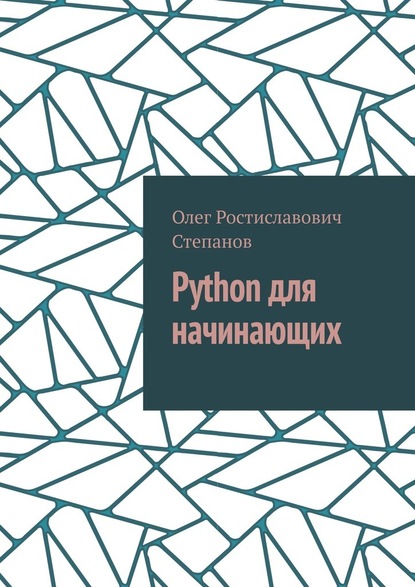 Олег Ростиславович Степанов - Python для начинающих