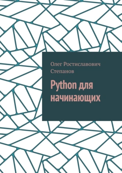 Обложка книги Python для начинающих, Олег Ростиславович Степанов