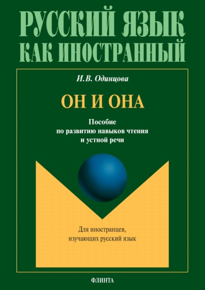 И. В. Одинцова — Он и она. Пособие по развитию навыков чтения и устной речи