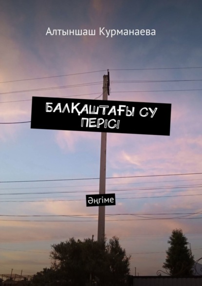 

БАЛҚАШТАҒЫ СУ ПЕРІСІ. Әңгіме