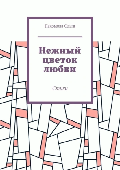 Обложка книги Нежный цветок любви. Стихи, Ольга Пахомова