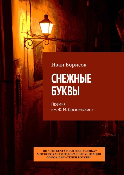 Обложка книги Снежные буквы. Премия им. Ф. М. Достоевского, Иван Борисов