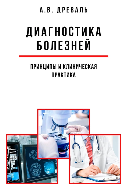 Обложка книги Диагностика болезней: принципы и клиническая практика, А. В. Древаль