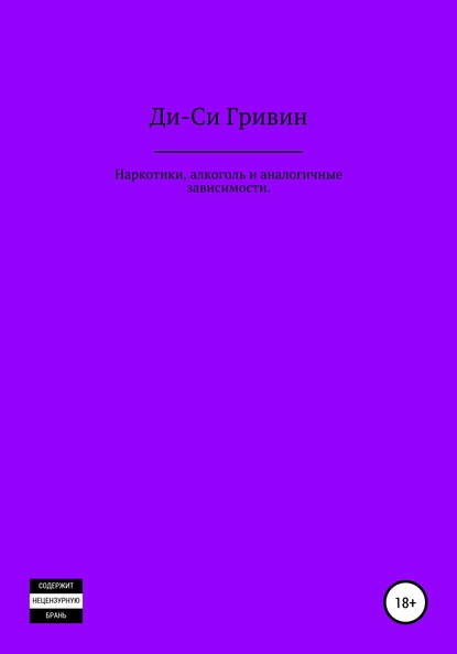 

Наркотики, алкоголь и аналогичные зависимости