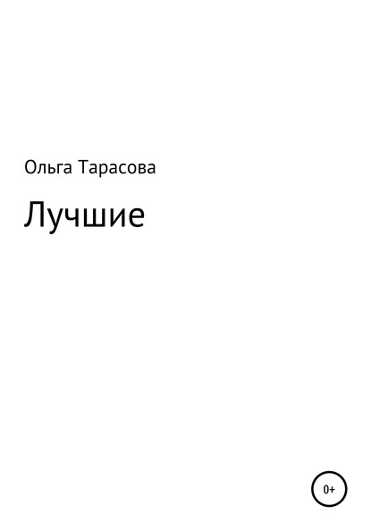 Ольга Владимировна Тарасова — Лучшие