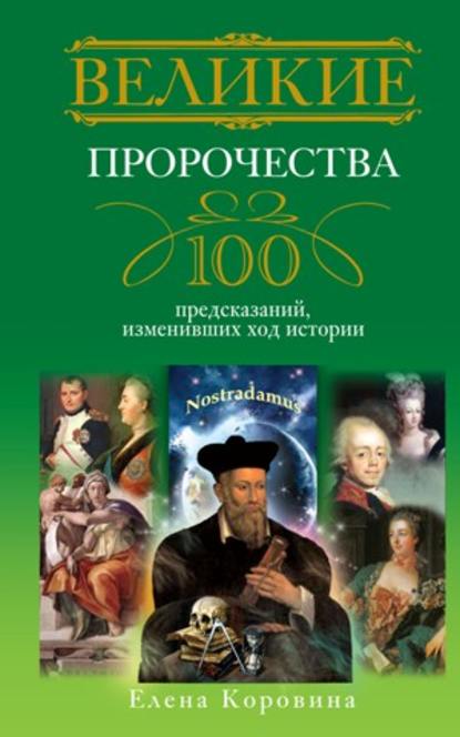 Елена Коровина — Великие пророчества. 100 предсказаний, изменивших ход истории