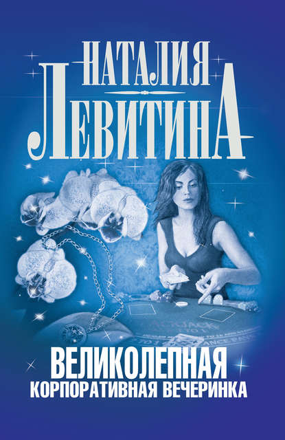 Наталия Левитина — Великолепная корпоративная вечеринка