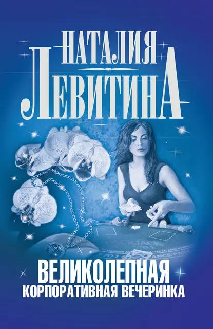 Обложка книги Великолепная корпоративная вечеринка, Наталия Левитина