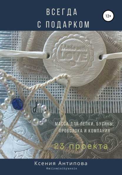 Всегда с подарком - Антипова Ксения