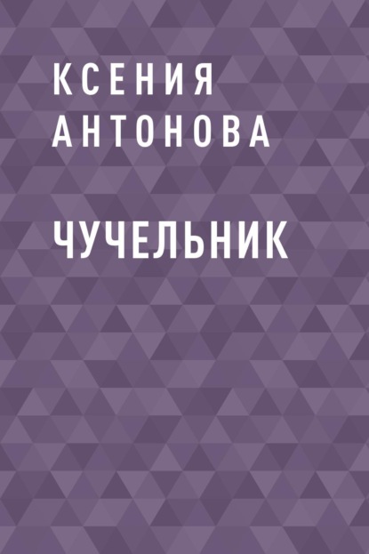 

Чучельник