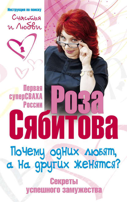 Роза Раифовна Сябитова - Почему одних любят, а на других женятся? Секреты успешного замужества
