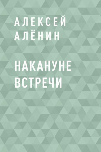 Алексей Юрьевич Алёнин — Накануне встречи