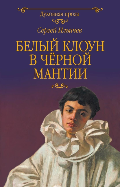 Обложка книги Белый клоун в чёрной мантии, Сергей Ильич Ильичев