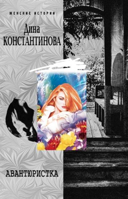Дина Константинова - Авантюристка (сборник)