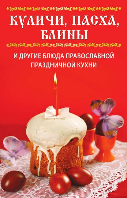 Вера Куликова — Куличи, пасха, блины и другие блюда православной праздничной кухни