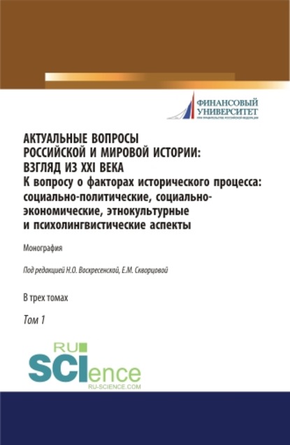 

Актуальные вопросы российской и мировой истории: взгляд из XXI века. К вопросу о факторах исторического процесса: социально-политические, социально-экономические, этнокультурные и психолингвистические аспекты. Том I