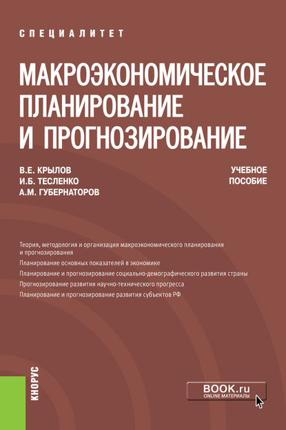 В. Е. Крылов - Макроэкономическое планирование и прогнозирование