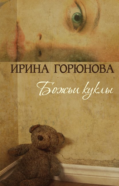 Ирина Горюнова — Божьи куклы