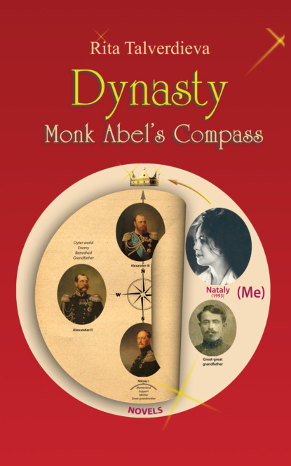 Rita Talverdieva - Dynasty. Monk Abel’s Compass: Short Story