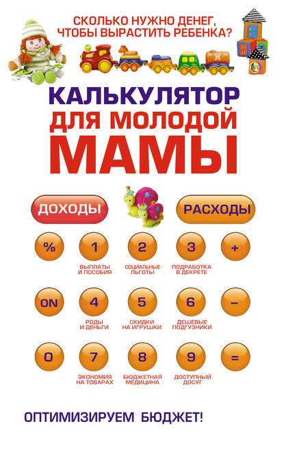 Оксана Ермолаева — Калькулятор для молодой мамы. Сколько нужно денег, чтобы вырастить ребенка?