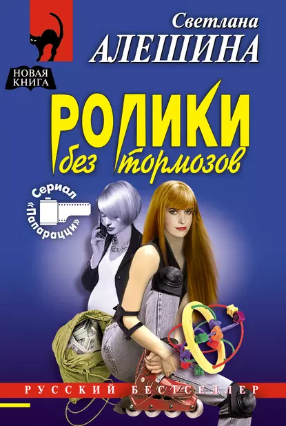 Обложка книги Ролики без тормозов, Светлана Алешина