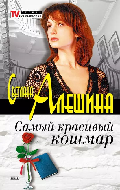 Обложка книги Самый красивый кошмар (сборник), Светлана Алешина