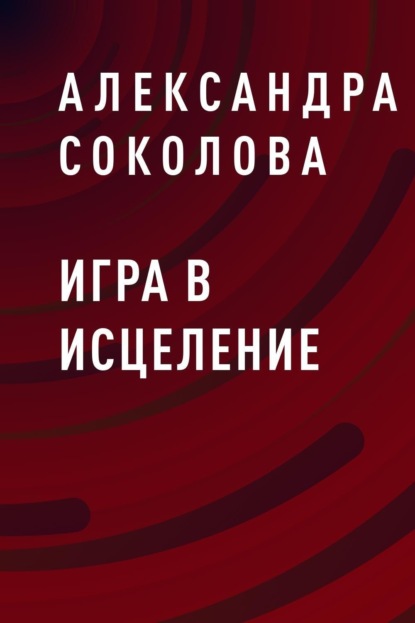 

Игра в исцеление