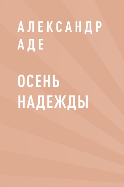 

Осень надежды