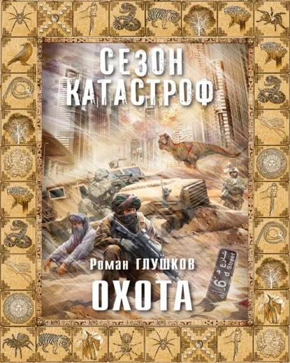 Обложка книги Охота, Роман Глушков