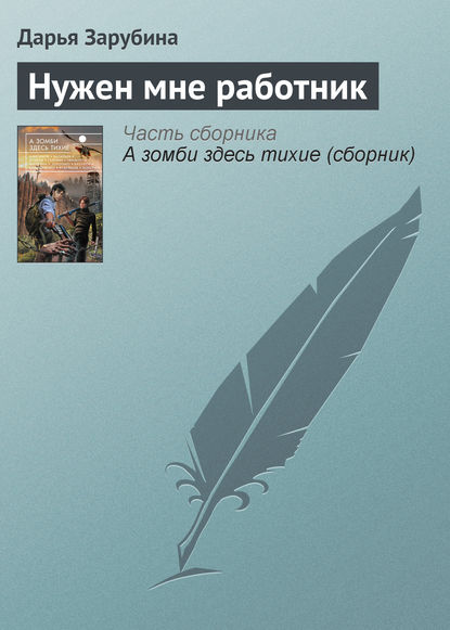 

Нужен мне работник