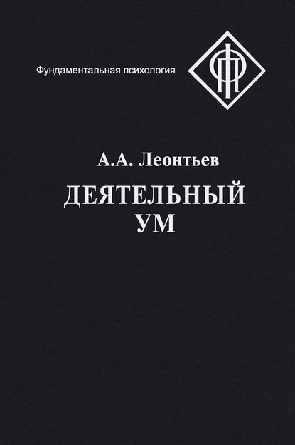 Обложка книги Деятельный ум, А. А. Леонтьев