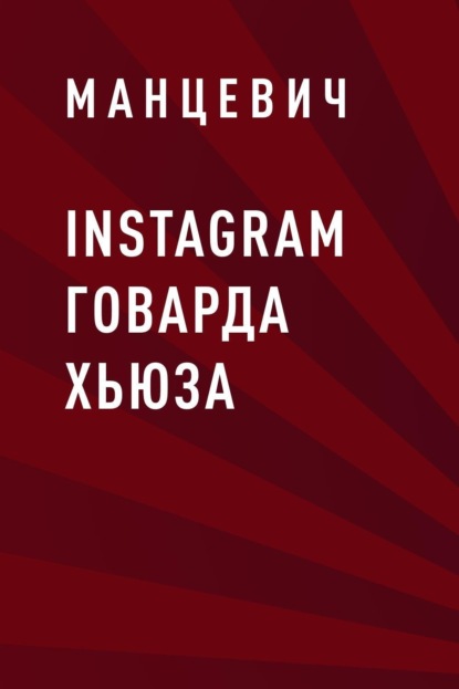 

Instagram Говарда Хьюза