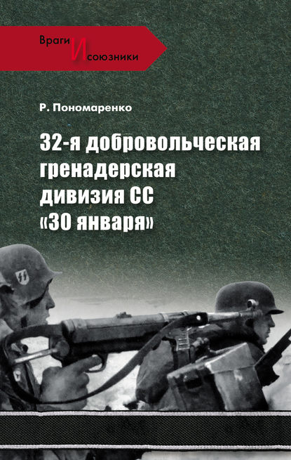 

32-я добровольческая гренадерская дивизия СС «30 января»