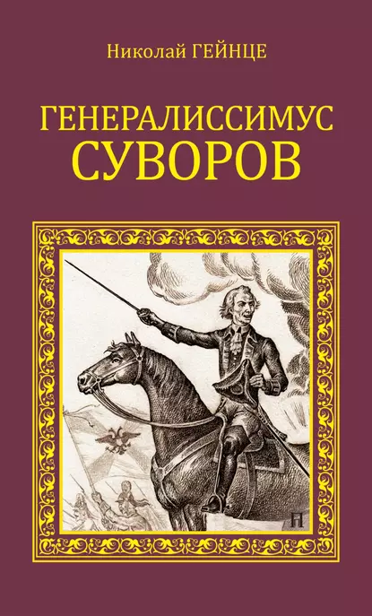 Обложка книги Генералиссимус Суворов, Николай Гейнце