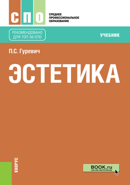 Павел Семенович Гуревич : Эстетика