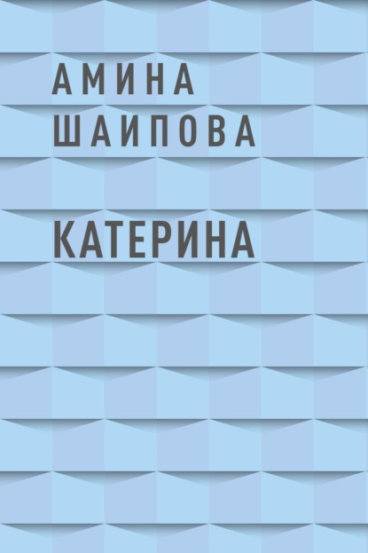 

Катерина