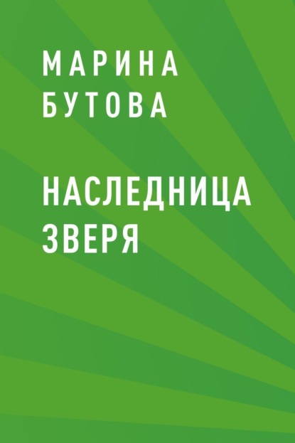 Марина Сергеевна Бутова — Наследница зверя