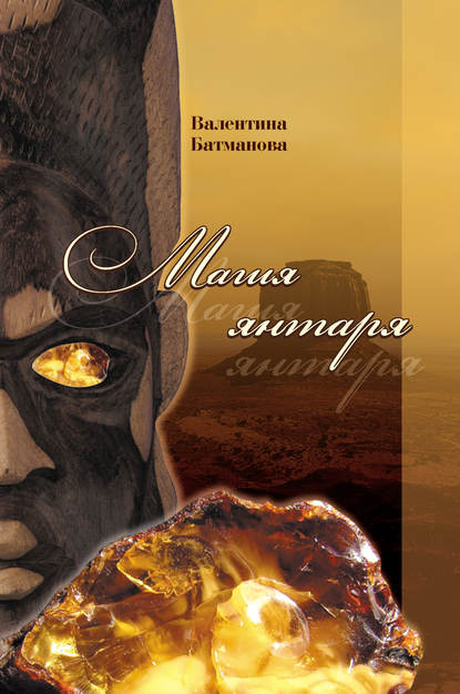 

Магия янтаря