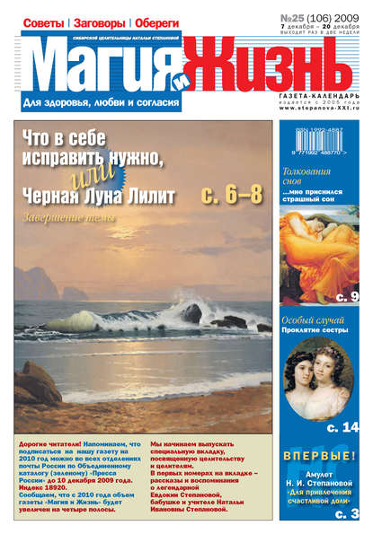 Магия и жизнь. Газета сибирской целительницы Натальи Степановой №25 (106) 2009 (Магия и жизнь). 2009г. 