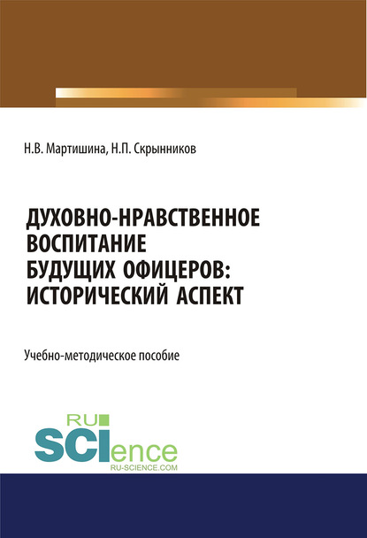 Н. В. Мартишина - Духовно-нравственное воспитание будущих офицеров: исторический аспект