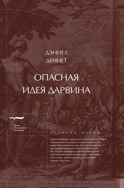 Обложка книги Опасная идея Дарвина: Эволюция и смысл жизни, Дэниел Клемент Деннет