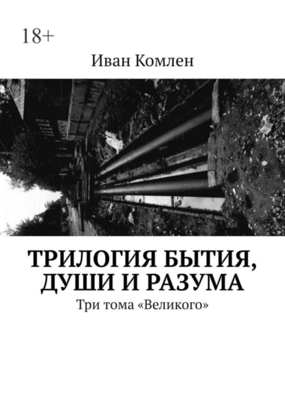 Иван Комлен — Трилогия бытия, души и разума. Три тома «Великого»