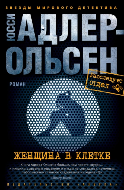 Обложка книги Женщина в клетке, Юсси Адлер-Ольсен