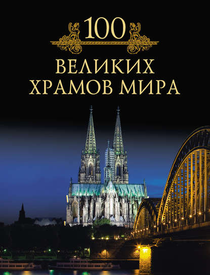 Михаил Николаевич Кубеев - 100 великих храмов мира