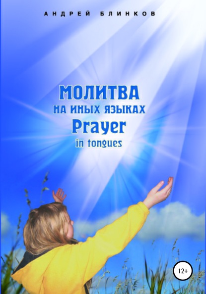 Андрей Евгеньевич Блинков - Молитва на иных языках