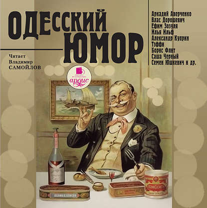 Сборник — Одесский юмор
