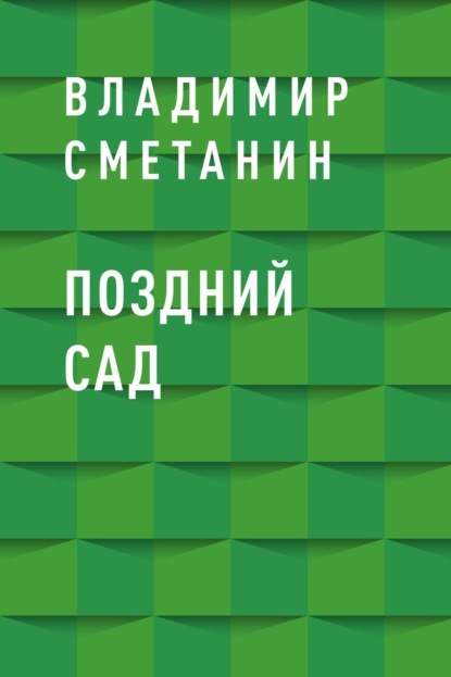 

Поздний сад