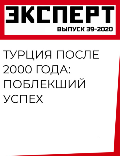 Турция после 2000 года: поблекший успех