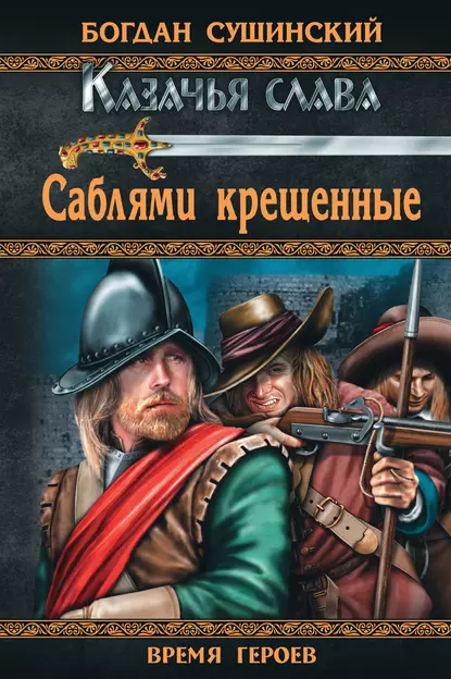 Обложка книги Саблями крещенные, Богдан Сушинский