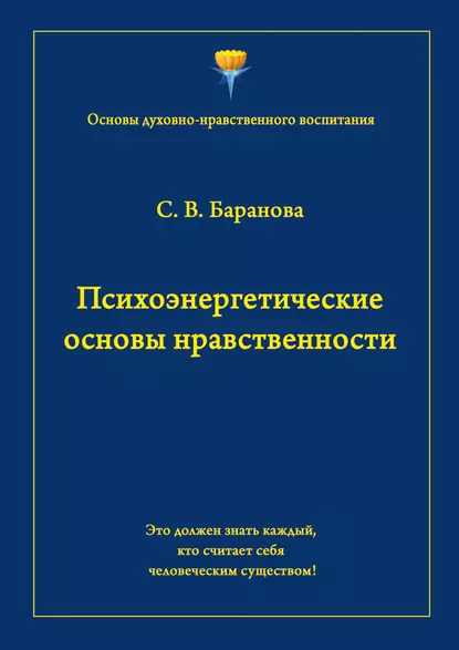 Обложка книги Психоэнергетические основы нравственности, Светлана Баранова